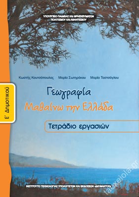 Γεωγραφία Ε΄ Δημοτικού – Τετράδιο Εργασιών | taexeiola.gr
