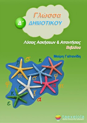 Γλώσσα Δ΄ Δημοτικού – Λύσεις Βιβλίου &amp; Απαντήσεις | taexeiola.gr