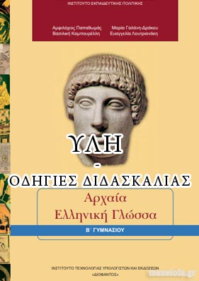 Ύλη Αρχαιων Ελληνικων Β Γυμνασιου