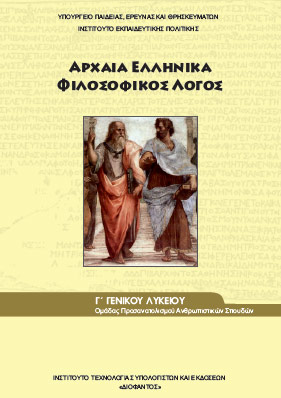 Αρχαία Ελληνικά Φιλοσοφικός Λόγος Γ΄ Λυκείου – Βιβλίο Μαθητή