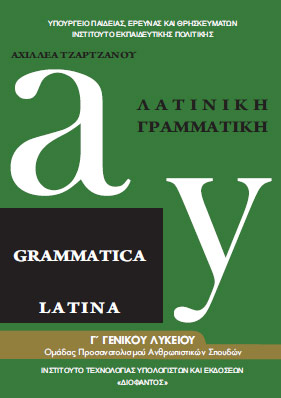 Λατινική Γραμματική Β΄ Λυκείου – Βιβλίο Μαθητή