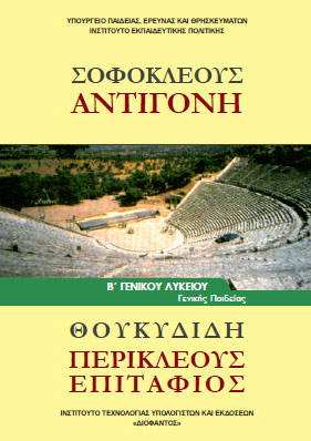 Αντιγόνη & Περικλέους Επιτάφιος Β΄ Λυκείου (Αρχαία Γενικής Παιδείας) – Βιβλίο Μαθητή