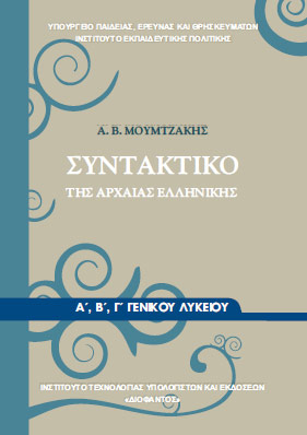 Συντακτικό της Αρχαίας Ελληνικής Α΄ – Β΄ – Γ΄ Λυκείου – Βιβλίο Μαθητή