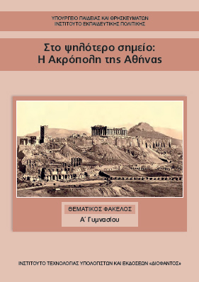 Στο ψηλότερο σημείο: Η Ακρόπολη της Αθήνας – Βιβλίο Εκπαιδευτικού / Καθηγητή [pdf]